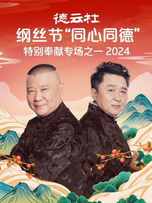 德云社纲丝节“同心同德”之特别奉献专场之一2024封面图