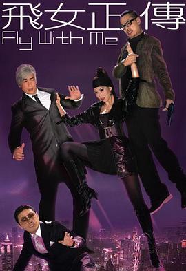 飞女正传粤语封面图