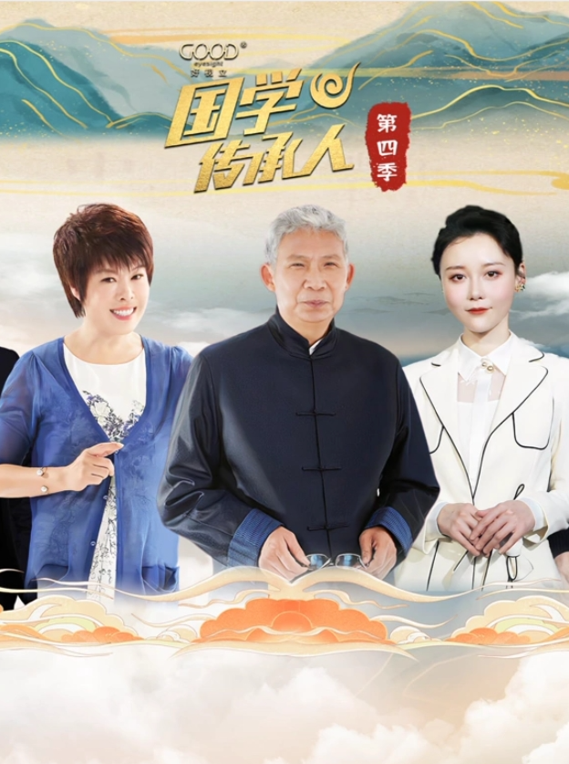 国学传承人第四季封面图