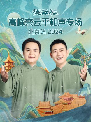 德云社高峰栾云平相声专场北京站2024封面图