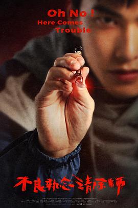 不良执念清除师封面图