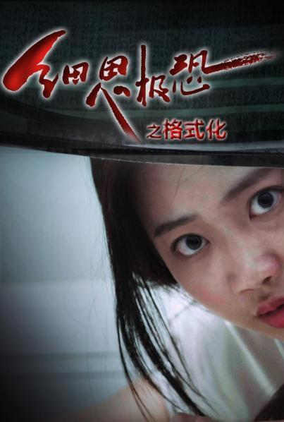 细思极恐之格式化封面图