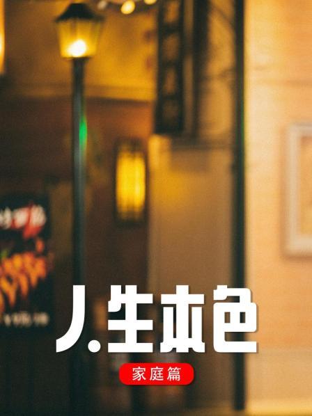 人生本色·家庭篇封面图