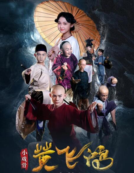 小戏骨：黄飞鸿封面图