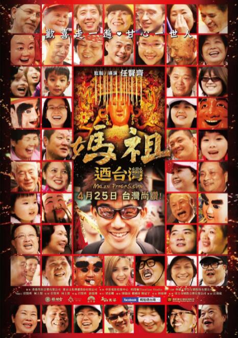 妈祖游台湾封面图