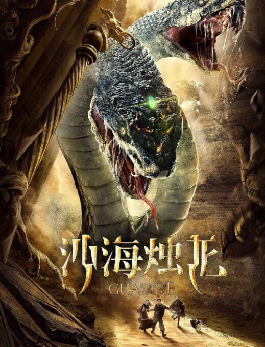 沙海烛龙封面图