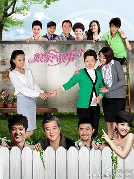 娘家的故事3封面图