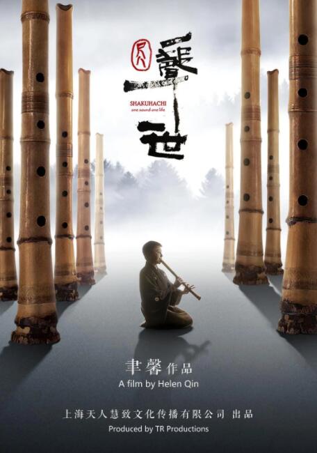 尺八·一声一世封面图