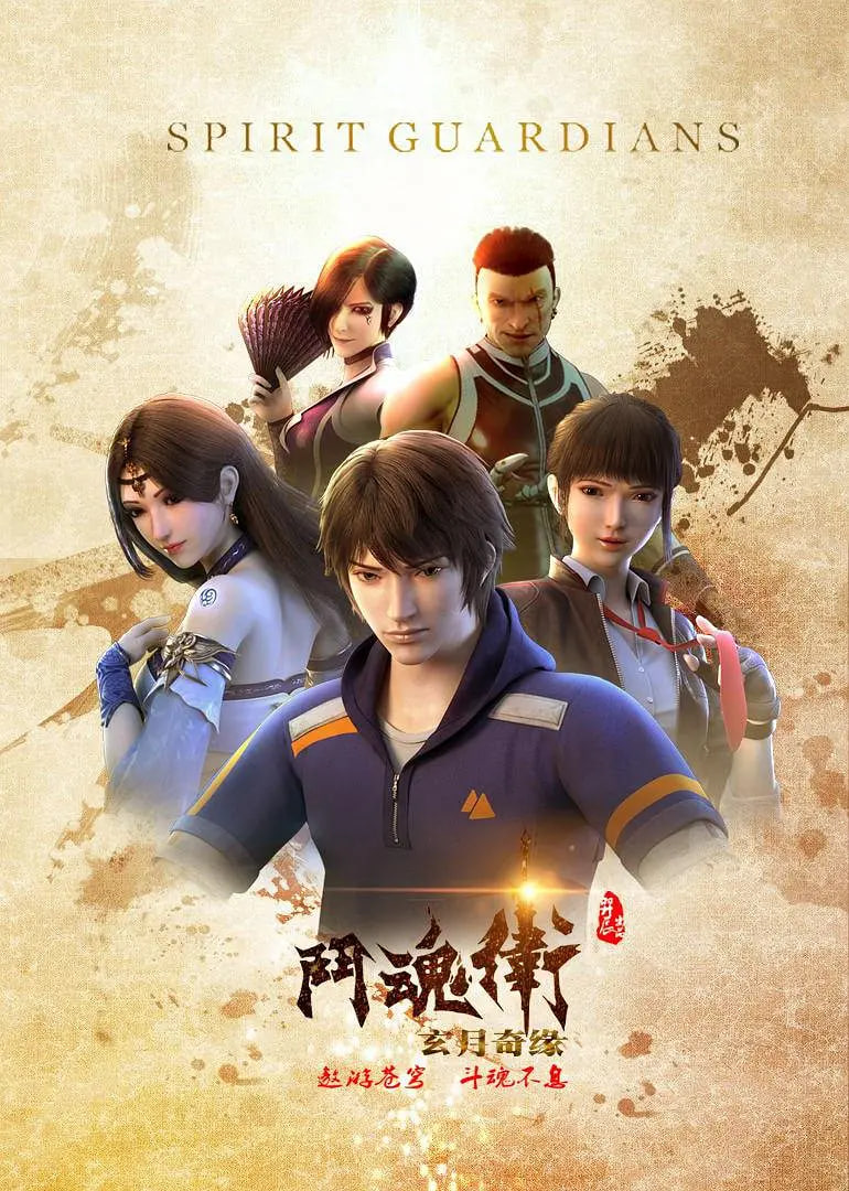 斗魂卫之玄月奇缘封面图