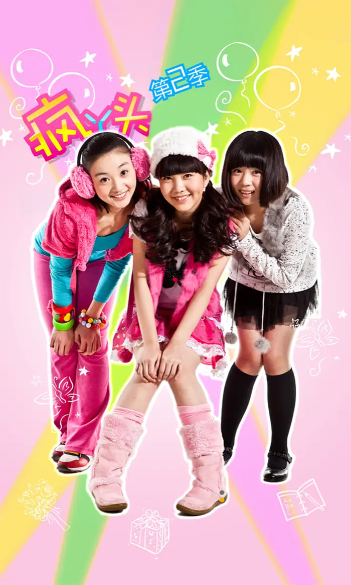 疯丫头 第二季封面图