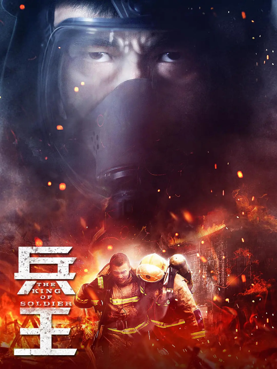 兵王 2018封面图