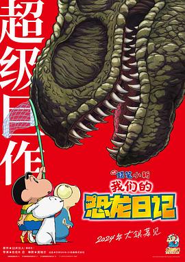 蜡笔小新：我们的恐龙日记[预告片]封面图