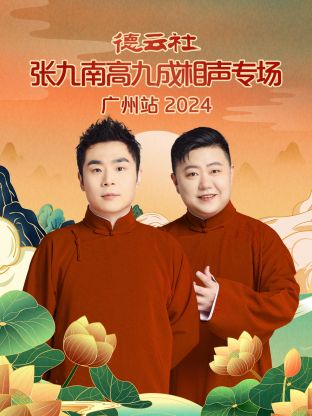 德云社张九南高九成相声专场广州站2024封面图