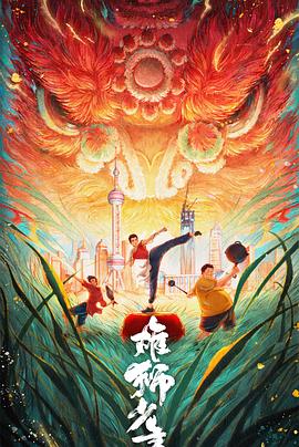 雄狮少年2[预告片]封面图