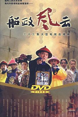 船政风云封面图