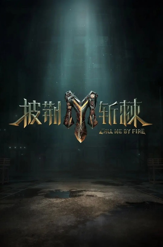 披荆斩棘第三季封面图