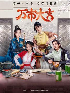 万市大吉2023封面图