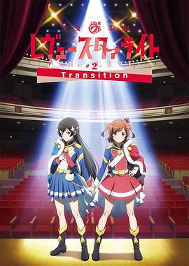 少女☆歌剧 Revue Starlight -The LIVE-#2 Transition封面图