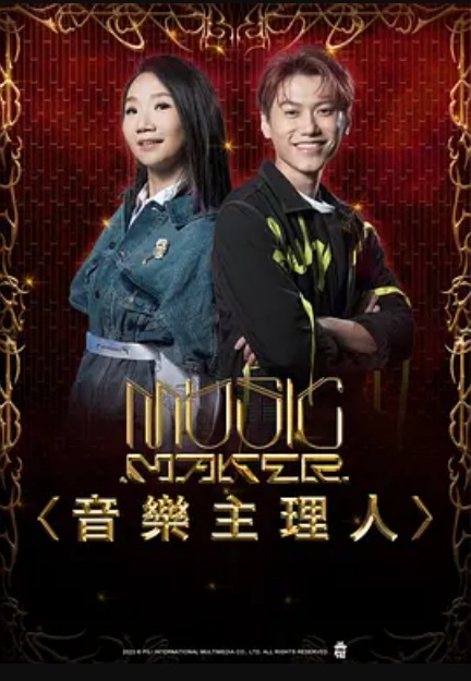 MUSIC MAKER 音乐主理人封面图