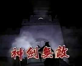 神剑无敌玉尚版封面图