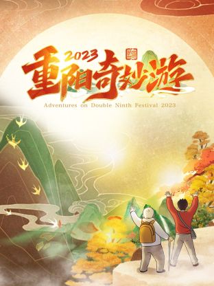 2023重阳奇妙游封面图