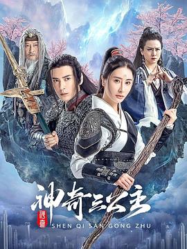 神奇三公主封面图