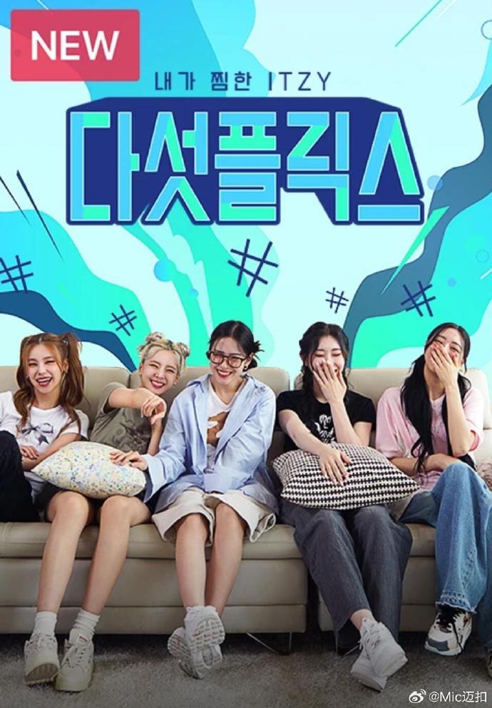 ITZY团综5Flix封面图