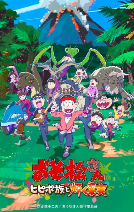 阿松 新作动画 第1部封面图