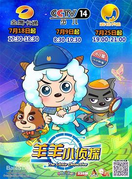 喜羊羊与灰太狼之羊羊小侦探封面图