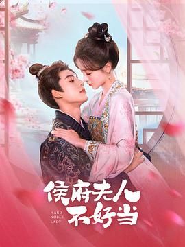 侯府夫人不好当封面图