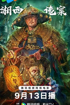 湘西诡案封面图