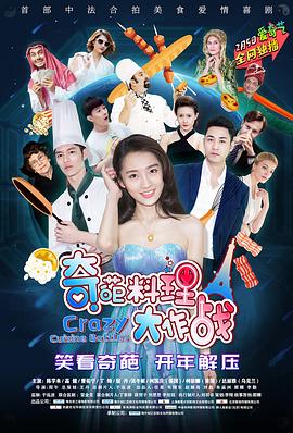 奇葩料理大作战 第一季封面图