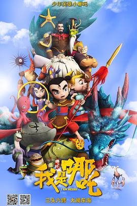 我是哪吒封面图