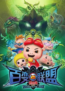 猪猪侠之百变联盟封面图