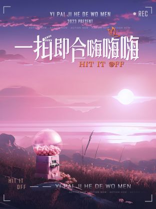 一拍即合嗨嗨嗨封面图