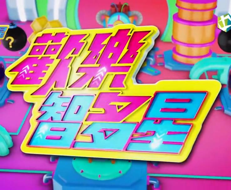 欢乐智多星封面图