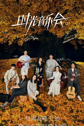 时光音乐会第二季封面图
