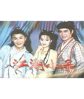 江湖小子张卫健版封面图