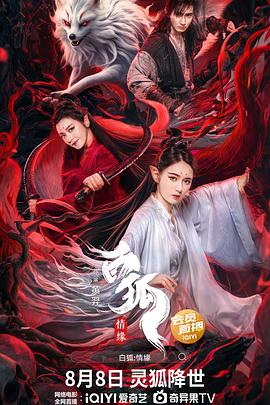 白狐情缘封面图