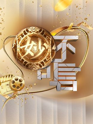 妙不可言封面图