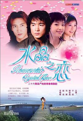 水晶之恋于波版封面图