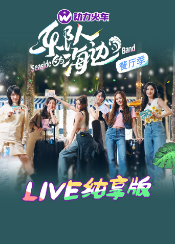 乐队的海边LIVE纯享版封面图