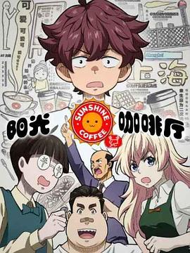 阳光咖啡厅之新友纪（上海话版）封面图