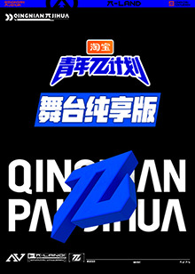 青年π计划舞台纯享版封面图