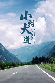 小村大道封面图