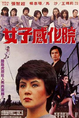 女子感化院1983封面图