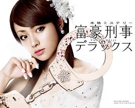 富豪刑事第二季封面图