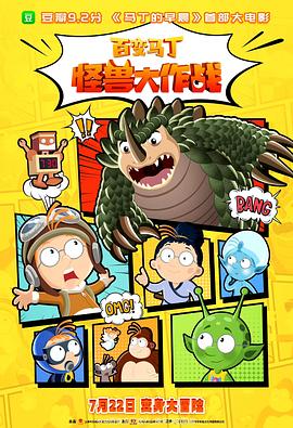 百变马丁：怪兽大作战[预告片]封面图