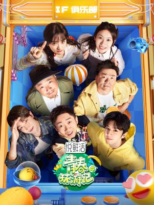 青春环游记第四季封面图