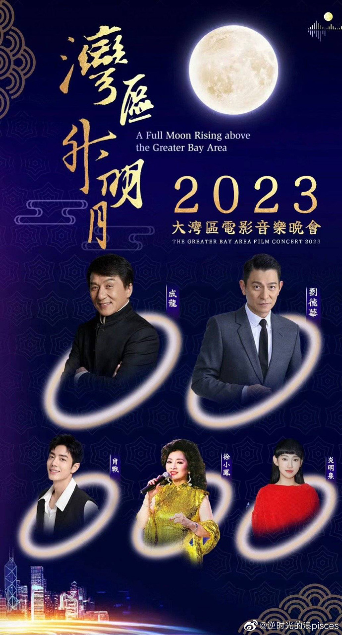 “湾区升明月”2023大湾区电影音乐晚会封面图